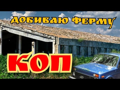 Видео: металлокоп || эта ферма не даёт мне покоя