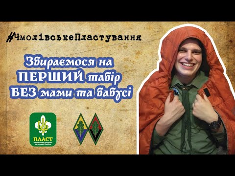 Видео: Як зібратися на свій перший табір?| Виряд на табір | Речі для мандрів