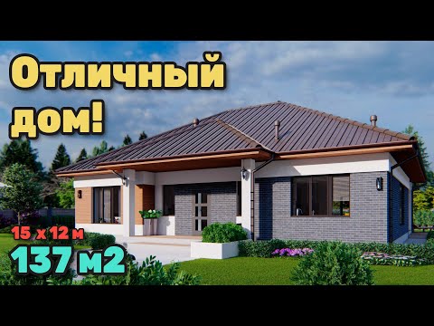 Видео: Проект красивого одноэтажного дома 137 м2