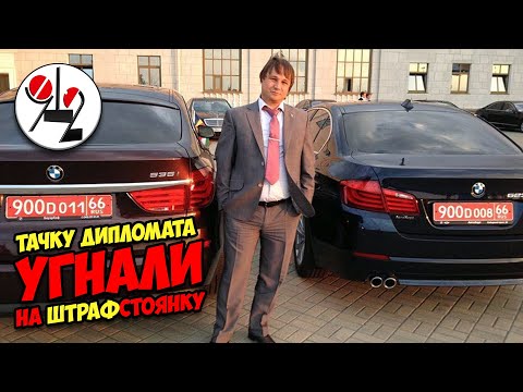 Видео: Дипномера не помешали эвакуации на штрафстоянку.
