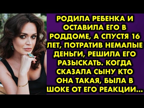 Видео: Родила ребенка и оставила его в роддоме а спустя 16 лет потратив немалые деньги решила его разыскать