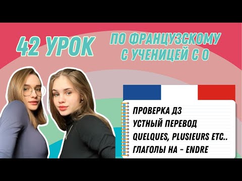 Видео: 42 Урок французского языка для Софии, учит с 0. Уже начинает говорить. Учите с нами, если хотите:)