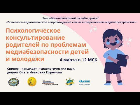 Видео: Психологическое консультирование родителей по проблемам медиабезопасности  детей и молодежи