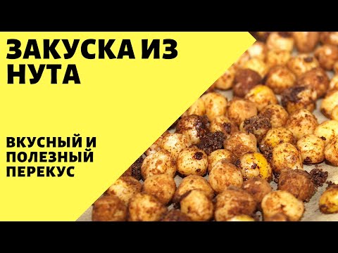 Видео: Закуска из нута! Полезный и вкусный перекус!