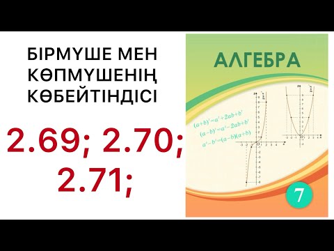 Видео: 7 алгебра.Бірмүше мен көпмүшенің көбейтіндісі. 2.69; 2.70; 2.71 есептер.#7алгебра 