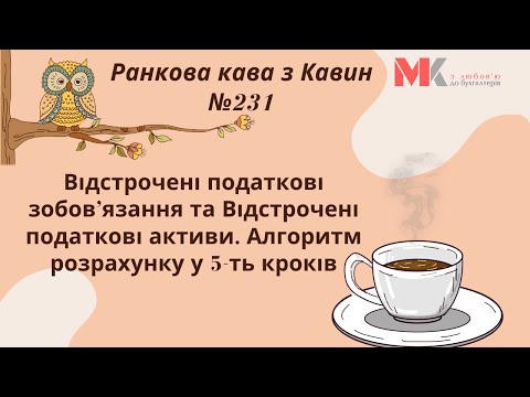 Видео: Відстрочені податкові зобов’язання та Відстрочені податкові активи.Алгоритм розрахунку у 5-ть кроків