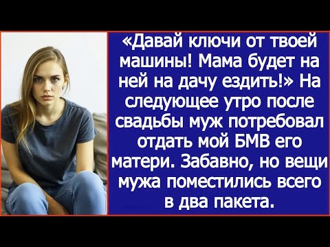 Видео: «Давай ключи от твоей машины! Мама будет на ней на дачу ездить!» Заявил муж наутро после свадьбы.