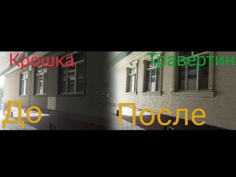 Видео: Полировка Травертин. Дар болои крошка Травертин задем ва Полировка кадем тамошо кунед дустон