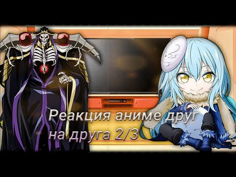 Видео: Реакция аниме друг на друга | Часть 2/3 | Gacha Club |
