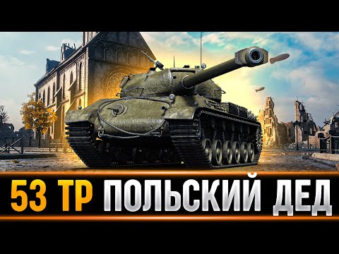 Видео: 53TP Markowskiego - ПОЛЬСКИЙ ДЕДУШКА!