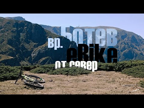 Видео: вр. Ботев от север с eBike | Априлци - хижа Тъжа - вр. Ботев - хижа Плевен - Априлци