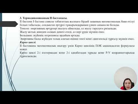 Видео: 3 дәріс Физ хим