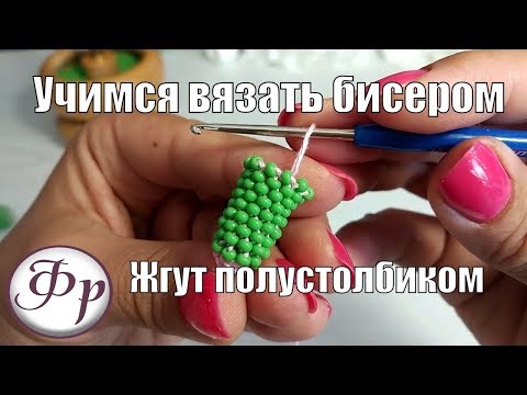 Видео: Жгут из бисера полустолбиком. Уроки вязания бисером для начинающих.