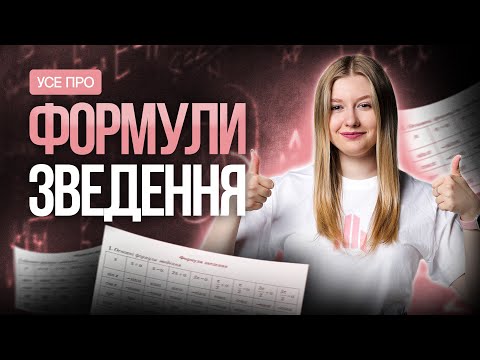 Видео: Формули зведення: теорія, практика і розбір типових завдань на НМТ #turbozno #нмт2025 #математика