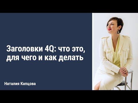 Видео: Заголовки 4Q: что это, для чего, и как делать | Наталия Капцова