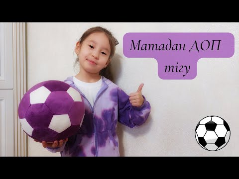 Видео: матадан доп тігу/ мяч из ткани /  DIY