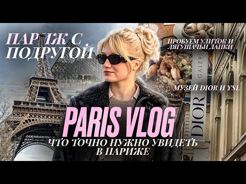 Видео: VLOG ПАРИЖ С ПОДРУГОЙ | ТОП ЛОКАЦИИ, МУЗЕЙ ОРСЕ, ПРОБУЕМ УЛИТОК И ЛЯГУШАЧЬИ ЛАПКИ, МУЗЕИ DIOR И YSL