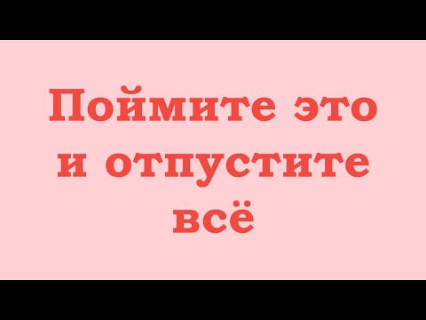 Видео: Поймите это и отпустите всё