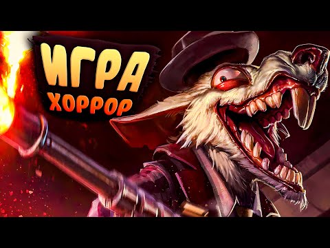 Видео: Худшая игра за все годы в Лиге Легенд!