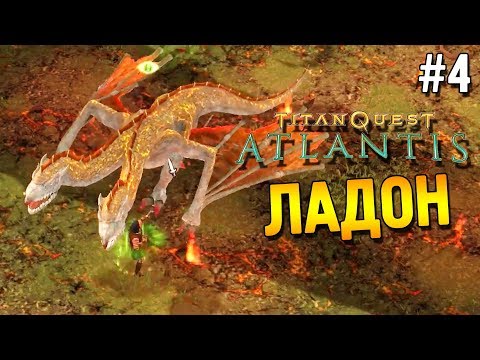 Видео: Titan quest: Atlantis Прохождение ★ Ладон ★ #4