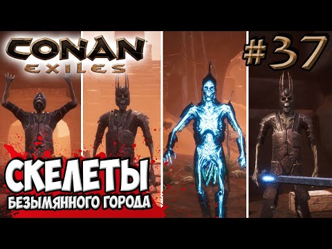 Видео: Conan Exiles #37 ☛ Скелеты-боссы Безымянного города ✌