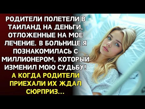 Видео: РОДИТЕЛИ ПОЛЕТЕЛИ В ТАИЛАНД НА ДЕНЬГИ ОТЛОЖЕННЫЕ НА МОЕ ЛЕЧЕНИЕ   После возвращения их ждал сюрп