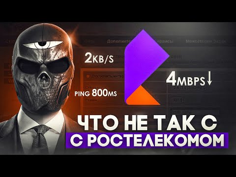 Видео: Что не так с РОСТЕЛЕКОМ?