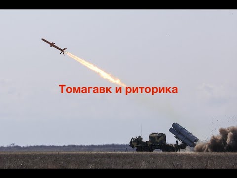Видео: Томагавк и риторика