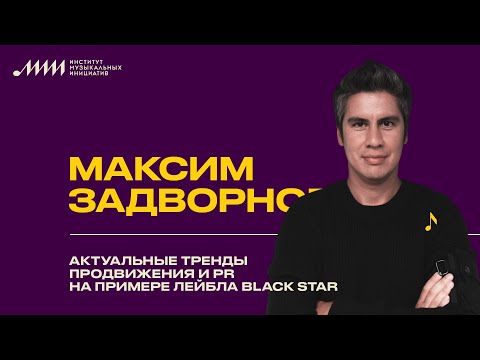 Видео: Актуальные тренды продвижения и PR на примере лейбла Black Star // Максим Задворнов