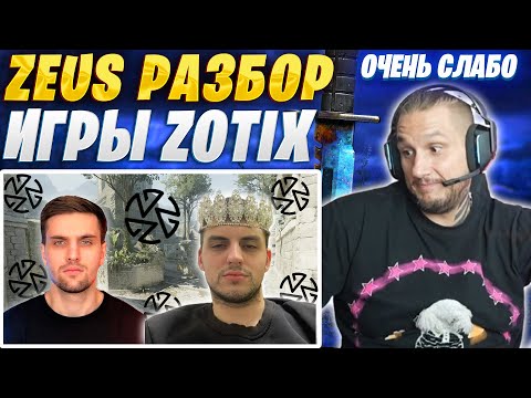 Видео: ДАНЯ ZEUS РАЗБОР ANCIENT КОМАНДЫ ZOTIX / ЗЕВС СМОТРИТ ДЕМКУ ИГРЫ INKMATE
