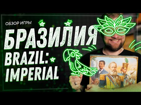 Видео: Бразилия - Обзор настольной игры