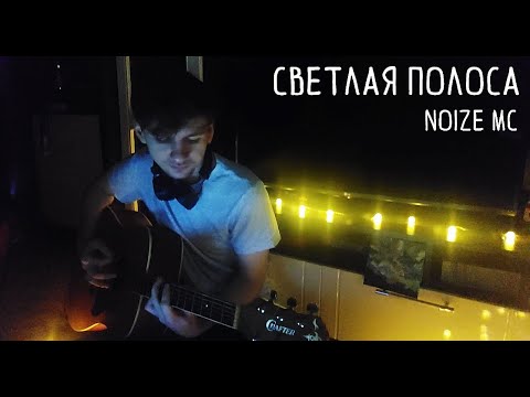 Видео: Светлая полоса - NOIZE MC (кавер by лёш.)