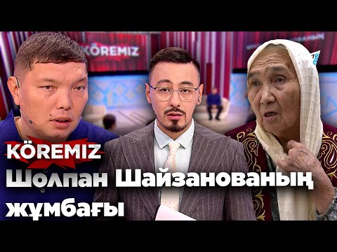 Видео: Үш баланың анасын іздейміз! / Шолпан Шайзанованың жұмбағы / KOREMIZ