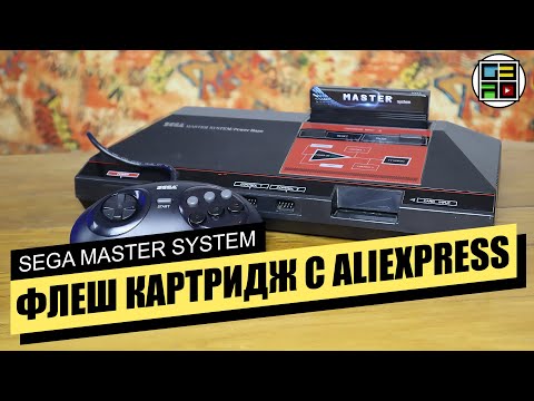 Видео: ФЛЕШ КАРТРИДЖ для SEGA MASTER SYSTEM с Aliexpress - ОБЗОР / ТЕСТ