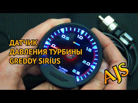 Видео: Датчик давления турбины Greddy Sirius