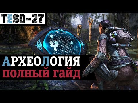 Видео: ГАЙД по АРХЕОЛОГИИ. Поиск реликвий и Раскопки. TESO(2020)