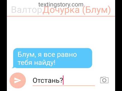 Видео: Переписка  Блум и Валтора. Часть 2