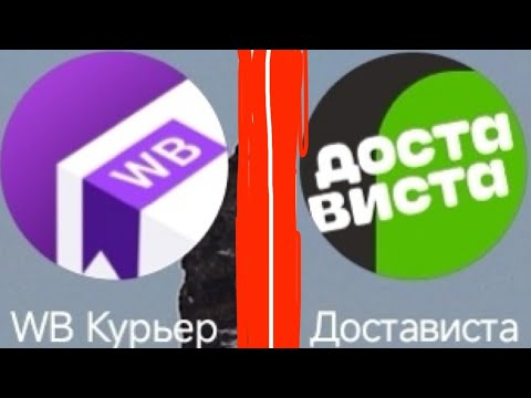 Видео: ЧТО ЛУЧШЕ WILDBERRIES КУРЬЕР ИЛИ ДОСТАВИСТА КУРЬЕР. ПОДРОБНОЕ СРАВНЕНИЕ ПРИЛОЖЕНИЙ ДЛЯ ПОДРАБОТКИ