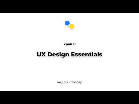 Видео: Урок 11 - UX Design Essentials