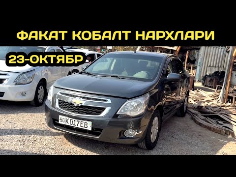 Видео: 23-ОКТЯБР КОБАЛТ НАРХЛАРИ НАМАНГАН МАШИНА БОЗОРИ // 23-OKTABR COBALT NARXLARI NORIN MASHINA BOZORI 
