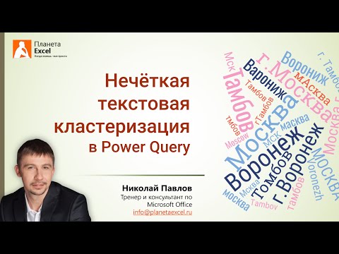 Видео: Нечеткая текстовая кластеризация в Excel