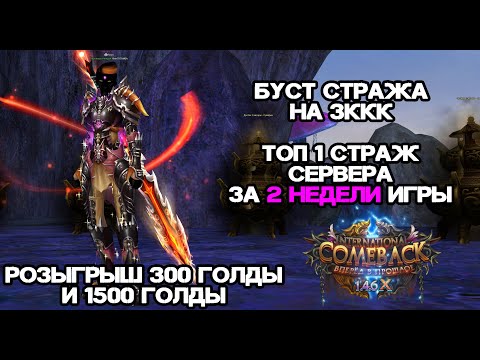 Видео: БУСТ НА 3ККК, ТОП 1 СТРАЖ СЕРВЕРА ЗА 2 НЕДЕЛИ ИГРЫ НА КАМБЕК ПВ 146Х Perfect World