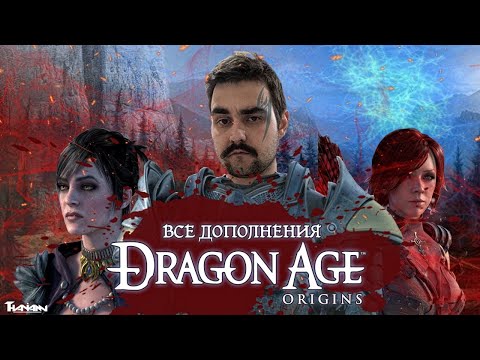 Видео: ВСЕ ДОПОЛНЕНИЯ DRAGON AGE ORIGINS | ВСЕ DLC ПО DAO