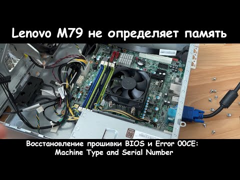 Видео: Lenovo ThinkCentre M79 не видит оперативную память