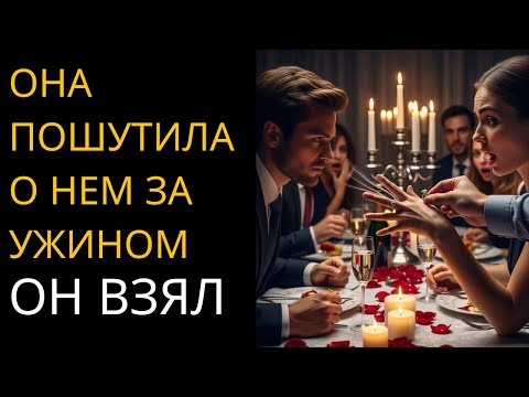 Видео: Она пошутила над ним за ужином — он забрал кольцо обратно
