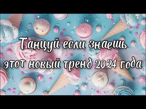 Видео: Танцуй если знаешь этот новый тренд 2024 года✌️🦄🌈