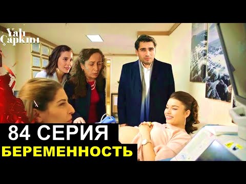 Видео: Зимородок 84 серия русская озвучка