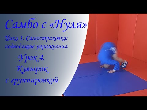 Видео: Самбо с "Нуля". Цикл 1. Самостраховка - подводящие упражнения. Урок 4. Кувырок с группировкой