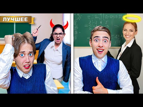 Видео: Хорошая Учительница VS Плохая Учительница В Нашей Школе!