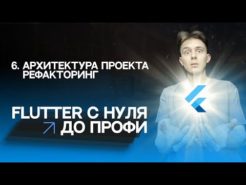 Видео: Flutter с нуля до профи | #6 - Архитектура проекта, рефакторинг, декомпозиция | Курс 2023